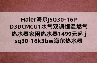 Haier海尔JSQ30-16PD3DCMCU1水气双调恒温燃气热水器家用热水器1499元起 jsq30-16k3bw海尔热水器